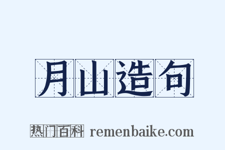 月山造句是什么意思的图片